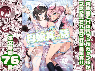 【無料で読める？】ママの横槍で最終的に母娘丼になる話 〜初カレとのラブラブHは大好きだけど3人一緒の方がもっと感じちゃった（ハート）〜 【スキップビートスタジオ】