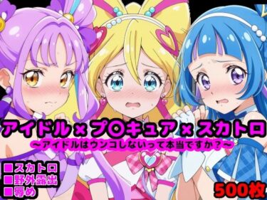 【無料で読める？】キ●とアイドルプ●キュア 〜アイドルはウンコしないって本当ですか？〜 【reapersthighs】