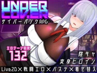 【無料で読める？】UNDER COVER 〜サイバーパンクエロRPG〜 【黒タイツ同好会】