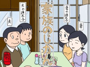 【無料で読める？】家族のじかん 【菊一】