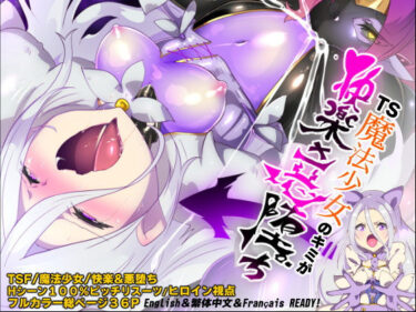【無料で読める？】キミが始まりの魔法少女になって快楽と悪に屈して洗脳されるまんがホワイト編［TS魔法少女ポントカワールW］ 【やせうまロール】