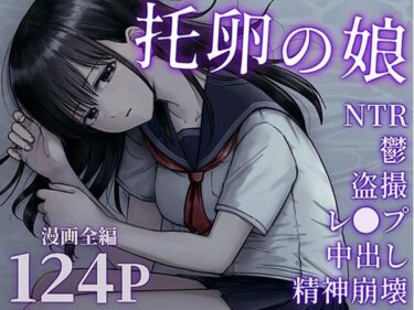 【無料で読める？】托卵の娘 【太郎プロジェクト】