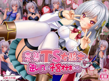 【無料で読める？】変態TS女騎士  逆レ●プして子宮オナホになる 【女騎士の城】