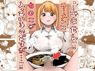 【無料で読める？】すみません！！ラーメンに’ち〇こ’が入っているのですが…！！ 【さかなや】