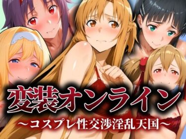 【無料で読める？】変装オンライン 〜コスプレ性交渉淫乱天国〜 【ぽちぽち】