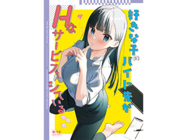 【無料で読める？】好きな子のバイト先がHなサービスをシている 【08BASE】