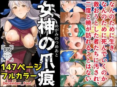 【無料で読める？】女神の爪痕 【December_fool】