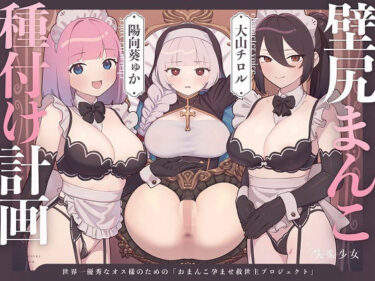 【無料で読める？】【密着淫語囁き】壁尻まんこ種付け計画 〜世界一優秀なオス様のための「おまんこ孕ませ救世主プロジェクト」〜【KU100】 【失楽少女】