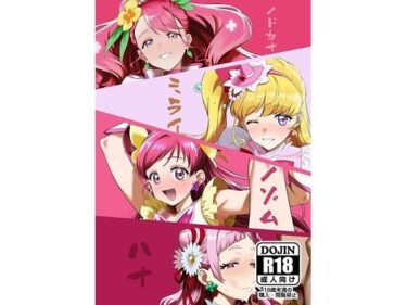 【無料で読める？】ノドカナミライノゾムハナ 【生姜マテリアル】