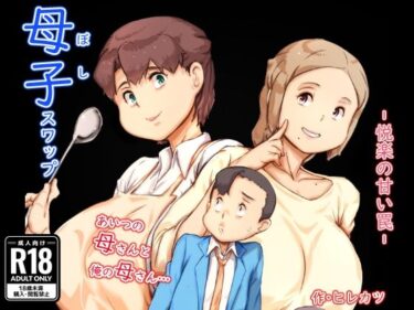 【無料で読める？】母子スワップ 【ヒレカツ】