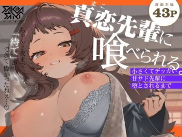 【無料で読める？】真恋先輩に喰べられる。〜小さくてデッカい甘サド先輩に堕とされるまで〜 【咲田書店】