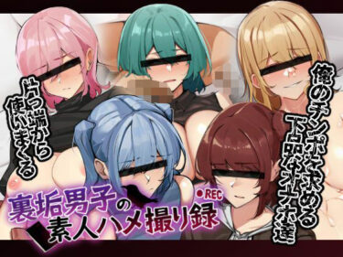 【無料で読める？】裏垢男子の素人ハメ撮り録 【花澤すおう。】