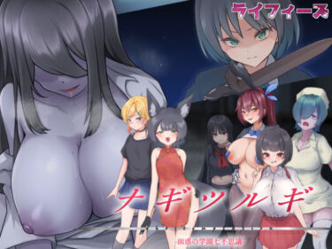 【無料で読める？】ナギツルギ-幽惑の学園七不思議- 【ライフィーズ】
