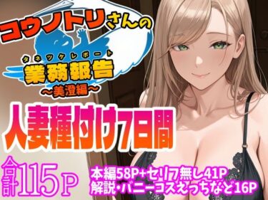 【無料で読める？】コウノトリさんの業務報告〜美澄編〜 【天恩灯】