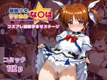 【無料で読める？】催●少女リリカルな〇は  コスプレ調教孕ませステージ 【クーネル三ダース】