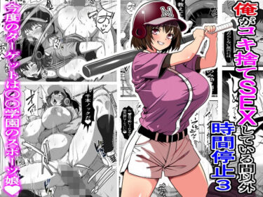 【無料で読める？】俺がコキ捨てSEXしている間以外時間停止3 【フリテン堂（仮）】