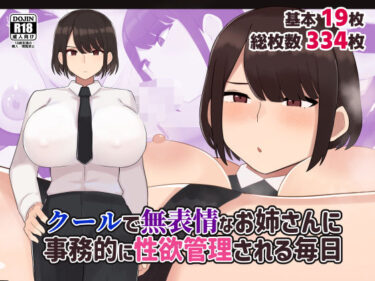 【無料で読める？】クールで無表情な会社のお姉さんに事務的に性欲管理される毎日 【ふたわーくす】