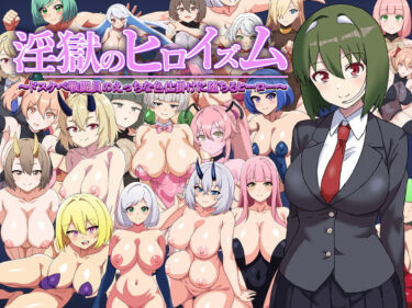【無料で読める？】淫獄のヒロイズム〜ドスケベ戦闘員のえっちな色仕掛けに堕ちるヒーロー〜 【淫魔愛好会】