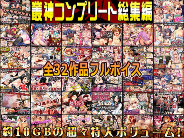 【無料で読める？】叢神コンプリート総集編〜★超得32本パック★〜 【elle-叢神】