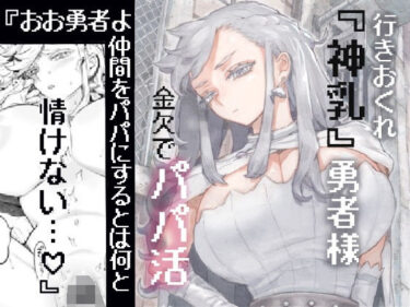 【無料で読める？】行きおくれ勇者様パパ活中 【ナイーブタ】