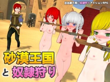 【無料で読める？】砂漠王国と奴●狩り 【H.Dragon.Games.Team】