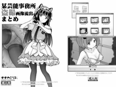 【無料で読める？】某芸能事務所盗撮画像流出まとめ 【COUNTER-CENSORSHIP】