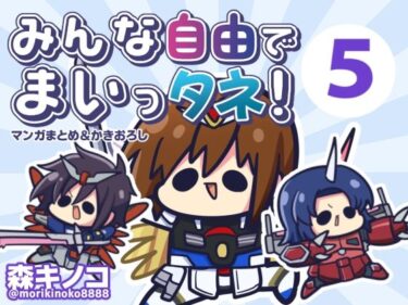 【無料で読める？】みんな自由でまいっタネ5 【キノコの森】
