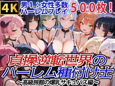 【無料で読める？】貞操逆転世界のハーレム種付け士〜高級旅館の爆乳サキュバス編〜 【爆乳ハーレムファンタジア】