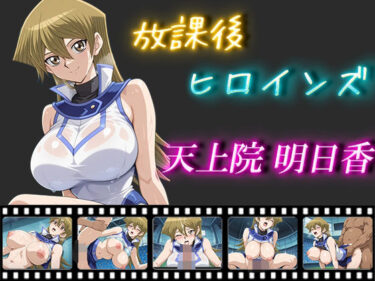 【無料で読める？】放課後ヒロインズ  天上院明日香 【ヒロイン turbo type D】