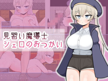 【無料で読める？】見習い魔導士シェロのおつかい 【魔泥沼】
