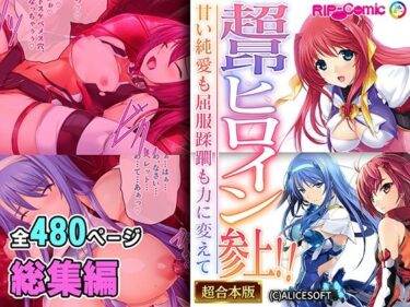 【無料で読める？】超昂ヒロイン参上！！〜甘い純愛も屈服蹂躙も力に変えて〜【超合本シリーズ】 【どろっぷす！】