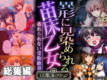 【無料で読める？】異形に見染められる苗床乙女 〜逃れられない受胎絶頂〜【CG集コレクション】 【どろっぷす！】