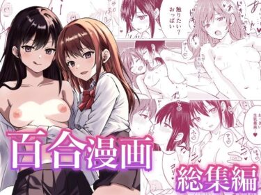 【無料で読める？】百合漫画総集編 【とうきび畑でつかまえて】