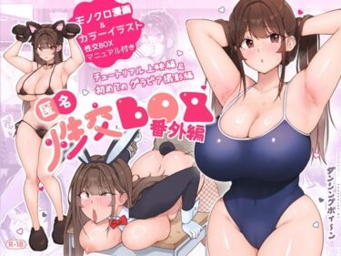 【無料で読める？】匿名性交BOX 番外編  チュートリアル上映編＆初めてのグラビア撮影編 【ダンシングボイ〜ン】