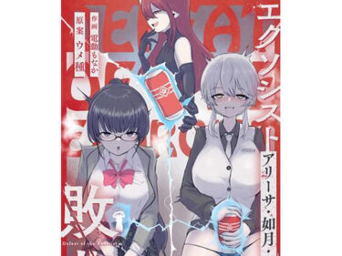 【無料で読める？】エクソシストの敗北3〜オナホ中毒編〜 【ウメ畑】
