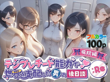 【無料で読める？】テンプレチート能力で世界を支配した男の後日談Re病院編 【ぴんぴん丸】