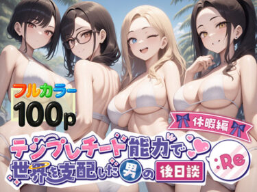 【無料で読める？】テンプレチート能力で世界を支配した男の後日談Re休暇編 【ぴんぴん丸】