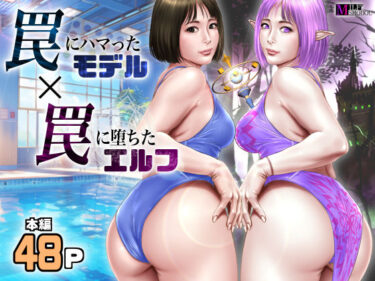 【無料で読める？】罠にハマったモデル  罠に堕ちたエルフ 【ミルフ書房】