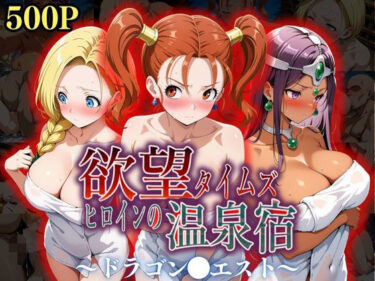 【無料で読める？】欲望タイムズ ヒロインの温泉宿〜ドラゴン〇エスト〜 【ジブン】