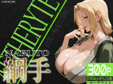 【無料で読める？】巨乳痴女同人CG集 エーテライト 綱○編 【びっくめろん】