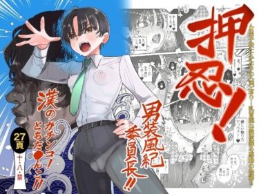 【無料で読める？】押忍！男装風紀委員長！！ 漢のガチンコ！ともだ◯んこ！！ 【たまランド】