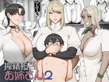 【無料で読める？】搾精担当お姉さん2 【猿猴】