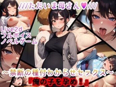 【無料で読める？】【Live2D＆フルボイス（女子）】ただいま母さん〜禁断の種付わからせセックス〜『俺の子を孕め』 【おっpa_AI】