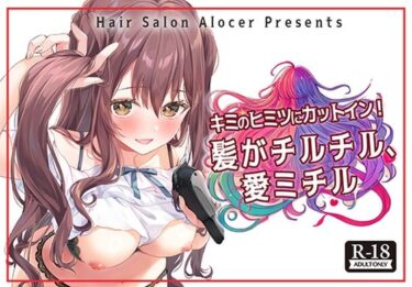 【無料で読める？】キミのヒミツにカットイン！ 髪がチルチル、愛ミチル 【Hair Salon Alocer】
