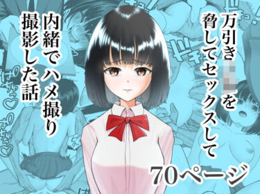 【無料で読める？】万引きJKを脅してセックスして、内緒でハメ撮り撮影した話 【ながぐつ】
