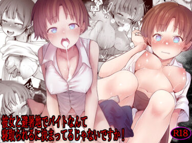 【無料で読める？】彼女と避暑地でバイトなんて寝取られるに決まってるじゃないですか！ 【TWILIGHTDUSK】