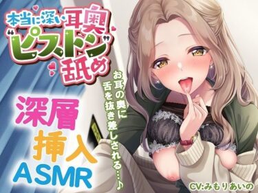 【無料で読める？】本当に深い耳奥’ピストン’舐め 〜お耳の奥に舌を抜き差しされる≪深層挿入ASMR≫〜 【パステル×トリップ】
