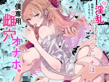 【無料で読める？】淫乱インフルエンサーのヤリマンビッチは僕専用雌穴オナホ 【粒子系】