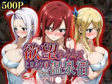 【無料で読める？】欲望タイムズ ヒロインの温泉宿〜フェアリ〇テイル〜 【ジブン】
