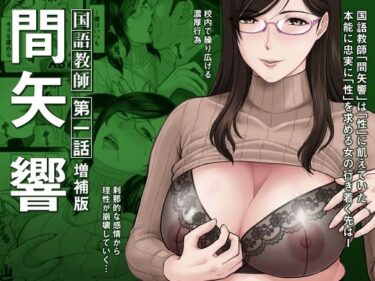 【無料で読める？】国語教師 間矢 響 第一話 【SERIOUS GRAPHICS】